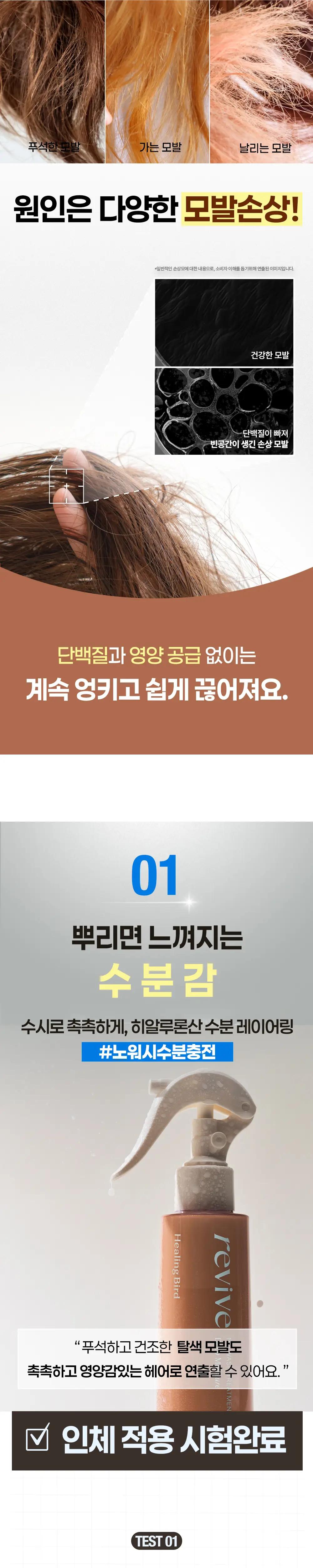 [수분/영양] 힐링버드 리바이브 노워시 트리트먼트 (데미지 리페어/딥모이스처 택 1) 상세페이지 42